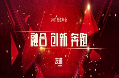 北京智联365365091体育在线2017“融合、创新、奔跑”主题年会 暨2016年度联欢盛典在北京召开